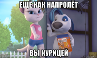 ещё как напролёт вы курицей
