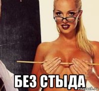  без стыда