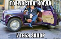 то чувство, когда у тебя запор