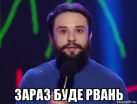  зараз буде рвань