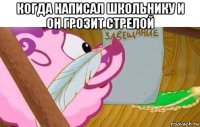 когда написал школьнику и он грозит стрелой 