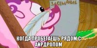  когда пробегаешь рядом с айрдропом