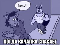  когда качалка спасает