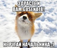здрасте и вам,gusena18! не ругай начальника:-)