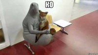 ко 