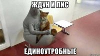 ждун и лис единоутробные