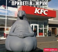 привет! я - жрун 