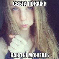 света покажи как ты можешь