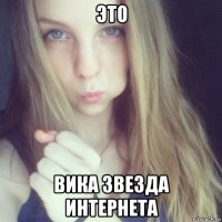 это вика звезда интернета