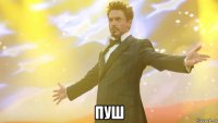 пуш