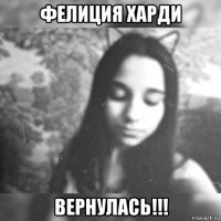 фелиция харди вернулась!!!
