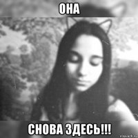 она снова здесь!!!