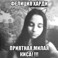 фелиция харди приятная,милая киса! !!!