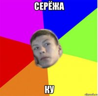 серёжа ку