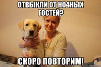 отвыкли от но4ных гостей? скоро повторим!