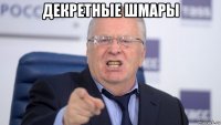 декретные шмары 