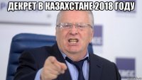 декрет в казахстане 2018 году 