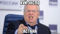 хуй экспо астана