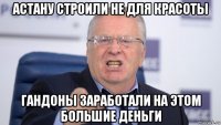 астану строили не для красоты гандоны заработали на этом большие деньги