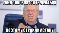 гандоны боятся 16 декабря поэтому строили астану