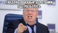 гандоны ваххабиты я свами еще разберусь 