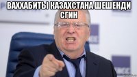 ваххабиты казахстана шешенди сгин 
