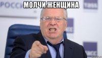 молчи женщина 