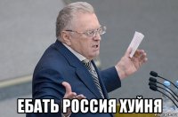  ебать россия хуйня