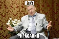 я тут красавиц