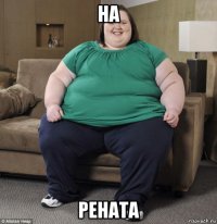 на рената