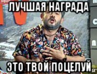 лучшая награда это твой поцелуй