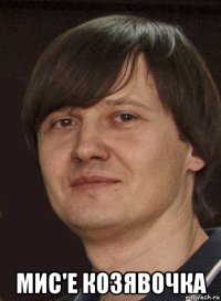  мис'е козявочка