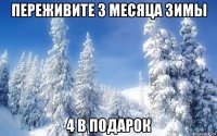 переживите 3 месяца зимы 4 в подарок