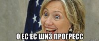 о ес ес шиз прогресс