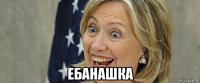  ебанашка