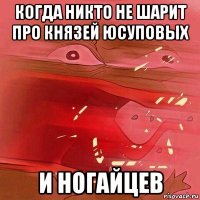 когда никто не шарит про князей юсуповых и ногайцев