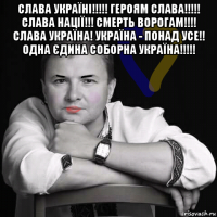 слава україні!!!!! героям слава!!!!! слава нації!!! смерть ворогам!!!! слава україна! україна - понад усе!! одна єдина соборна україна!!!!! 