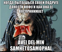 когда пытаешься своей подруге донести инфу и как она ее воспринимает avei del min samhetosamophal