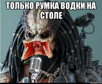 только румка водки на столе 