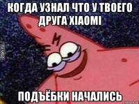 когда узнал что у твоего друга xiaomi подъёбки начались