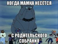 когда мамка несётся с родительского собрания