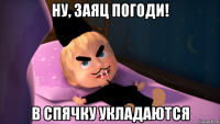 ну, заяц погоди! в спячку укладаются