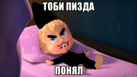 тоби пизда понял