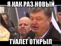 я как раз новый туалет открыл