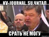 kv-journal. su читал срать не могу