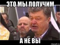 это мы получим а не вы