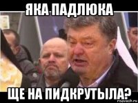 яка падлюка ще на пидкрутыла?