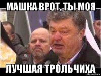 машка врот, ты моя лучшая трольчиха