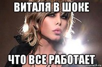 виталя в шоке что все работает