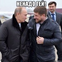 ненадq гей! 